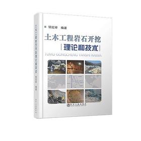 土木工程岩石开挖理论和技术/邹定祥