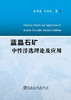 蓝晶石矿中性浮选理论及应用/张晋霞,牛福生 商品缩略图0