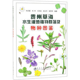 贵州草海水生湿地植物群落及物种图鉴/朱四喜,肖林,王凤友,吴云杰,杨秀琴