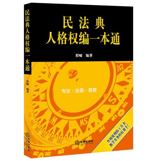 民法典人格权编一本通   程啸编著 商品图3