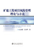 矿建工程项目风险管理理论与方法/赵金煜,信春华 商品缩略图0