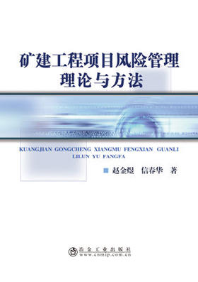 矿建工程项目风险管理理论与方法/赵金煜,信春华