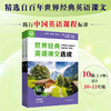 世界经典英语课文选读10级 上+下套装2册 提升语言应用能力 课标六大要素三大主题 推荐阅读高一~高二 商品缩略图0