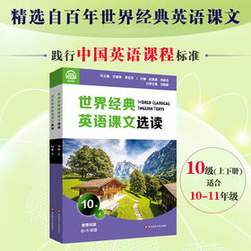 世界经典英语课文选读10级 上+下套装2册 提升语言应用能力 课标六大要素三大主题 推荐阅读高一~高二