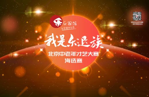 「我是乐退族」北京中老年才艺大赛海选赛/第三场 商品图0