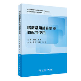 临床常用静脉输液调配与使用 董梅 张建中 刘炜主编 9787117311830 2021年7月参考书