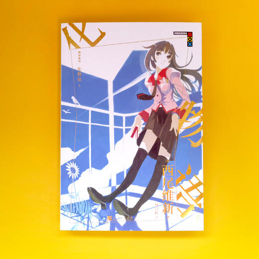 化物语 上 物语系列人文社新版 日本轻小说日本热播动画西尾维新人气系列小说3001021 商品图1