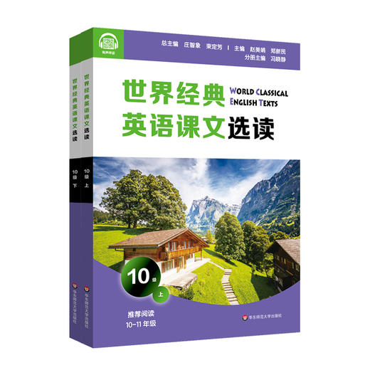 世界经典英语课文选读10级 上+下套装2册 提升语言应用能力 课标六大要素三大主题 推荐阅读高一~高二 商品图1