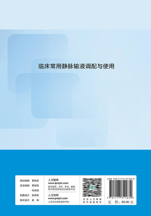 临床常用静脉输液调配与使用 董梅 张建中 刘炜主编 9787117311830 2021年7月参考书 商品图2