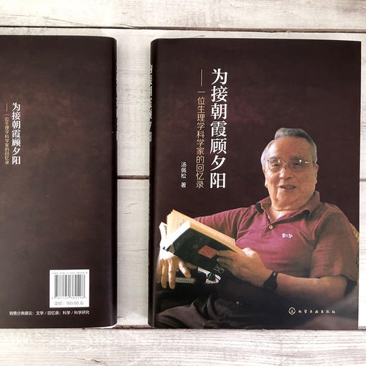 为接朝霞顾夕阳——一位生理学科学家的回忆录 商品图4