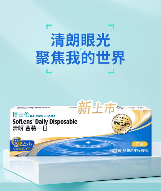 【3件7折】博士伦清朗金装一日日抛隐形眼镜10片软性亲水性高含水 商品图3