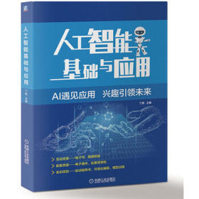 人工智能基础与应用