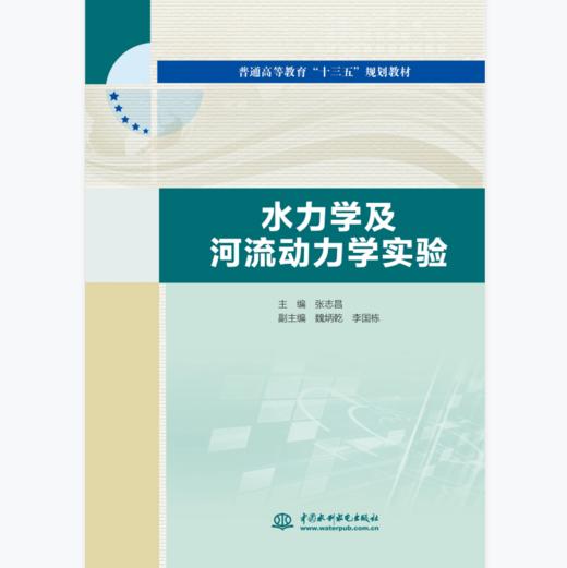 水力学及河流动力学实验 商品图0