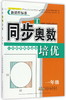 同步奥数培优.1年级(人民教育教材适用) 商品缩略图0