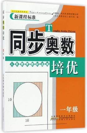 同步奥数培优.1年级(人民教育教材适用)