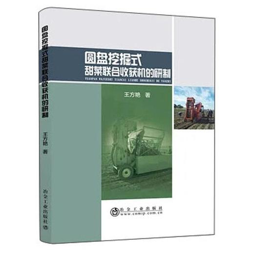 圆盘挖掘式甜菜联合收获机的研制/王方艳 商品图0