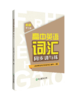 高中英语词汇同步讲与练 必修第一册、第二册、第三册 商品缩略图1