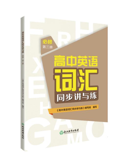 高中英语词汇同步讲与练 必修第一册、第二册、第三册 商品图1