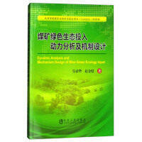 煤矿绿色生态投入动力分析及机制设计/信春华,赵金煜 商品图0