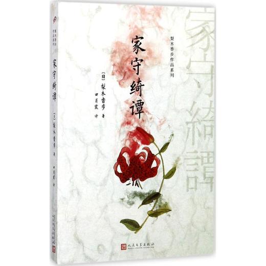 家守绮谭 商品图0