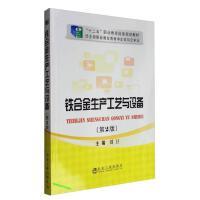 铁合金生产工艺与设备（第2版）/刘卫 商品图0