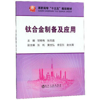 钛合金制备及应用/邹艳梅 张凤霞 商品图0