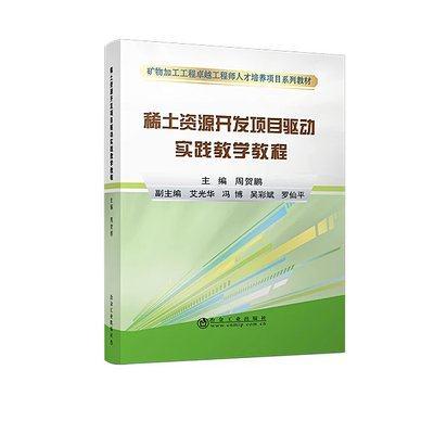 稀土矿资源开发项目驱动实践教学教程/周贺鹏 商品图0