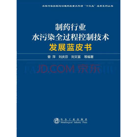 制药行业水污染全过程控制技术发展蓝皮书/曾萍 刘庆芬 刘文富 等