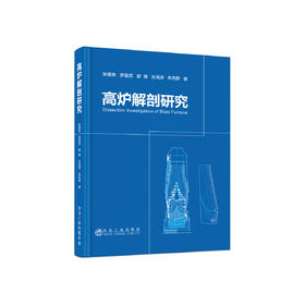 高炉解剖研究/张建良  罗登武  曾晖  左海滨  焦克新