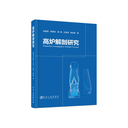 高炉解剖研究/张建良  罗登武  曾晖  左海滨  焦克新 商品图0