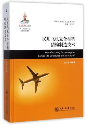民用飞机复合材料结构制造技术
