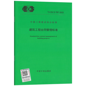 T/CECS 797-2021 建筑工程合同管理标准