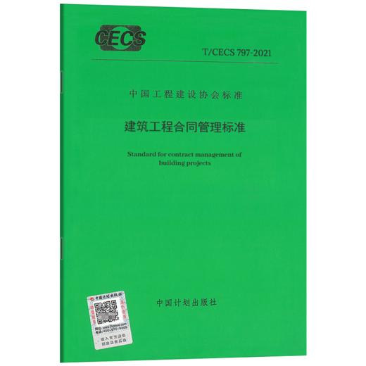 T/CECS 797-2021 建筑工程合同管理标准 商品图0