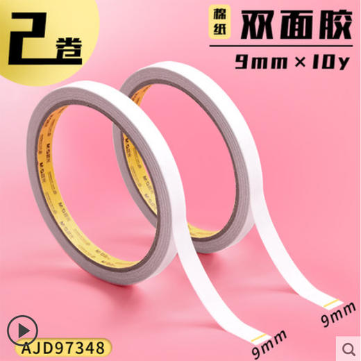 晨光绵纸双面胶9mm*10 商品图0