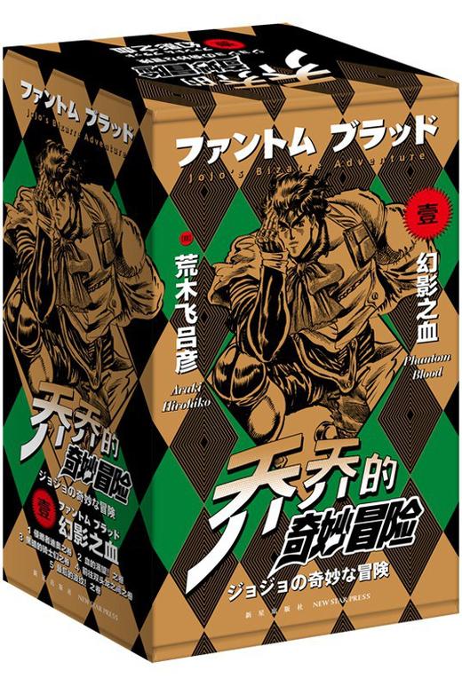 乔乔的奇妙冒险 第一部·幻影之血 （全五册） 商品图0