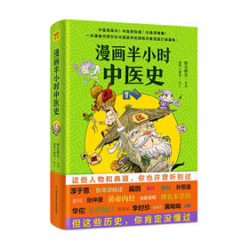漫画半小时中医史/辽宁科学技术出版社/[日]植松厚夫9787518976492