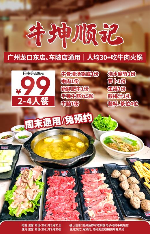 抢购截止日期8月31号【天河区丨2店通用】现切牛肉新鲜看得见！￥99抢「牛坤顺记」牛肉火锅套餐=牛骨清汤锅底+嫩肉+新鲜肥牛+牛腩+生菜+餐位等 商品图0