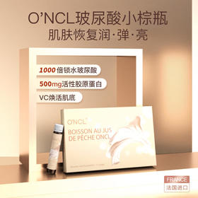 【法国进口  每天一瓶喝出水光肌】法国O'NCL玻尿酸小棕瓶1000倍补水补充流失胶原蛋白抚平细纹细腻肌肤恢复肌肤弹性