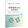 材料物理专业实验教程/曹万强,江娟,张传坤,鲍钰文 商品缩略图0
