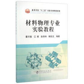 材料物理专业实验教程/曹万强,江娟,张传坤,鲍钰文
