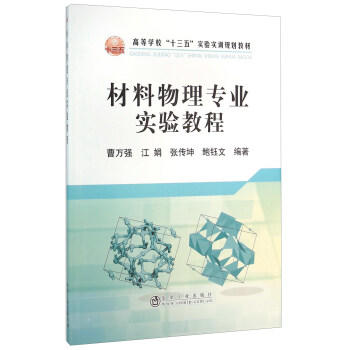 材料物理专业实验教程/曹万强,江娟,张传坤,鲍钰文 商品图0