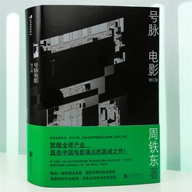 号脉电影 增订版 周铁东电影文化研究 影评影视创作入门书籍