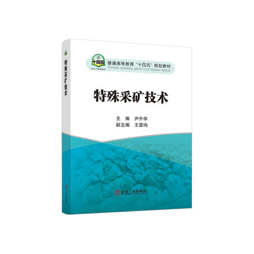 特殊采矿技术/尹升华 商品图0