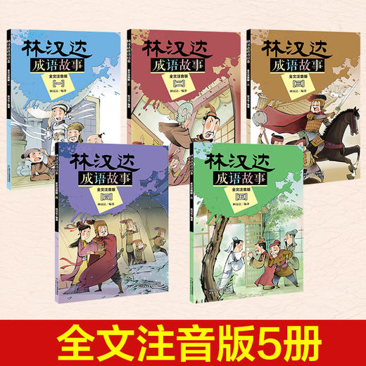 林汉达成语故事5册（全文注音版） 6-12岁适读   商品图1