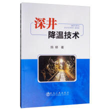 深井降温技术/陈柳