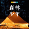 孩子志独立营 | 森林少年 /// 三天两晚  探索孩子志官方Woll森林营地！印第安大露营，水球大战、丛林寻宝记、森林晚会、户外生存课堂、赶快收拾行囊出发吧，森林小勇士们！ 商品缩略图0