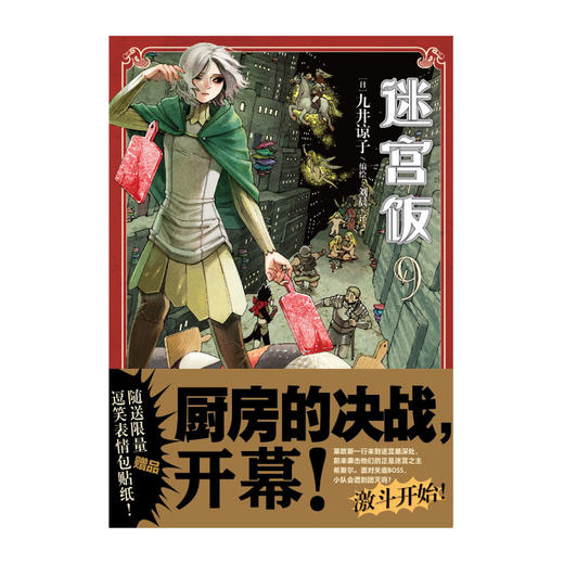 迷宫饭.9-10漫画（首刷赠限量逗笑表情包贴纸）B站独播动画2024年1月4日同步开播 商品图2