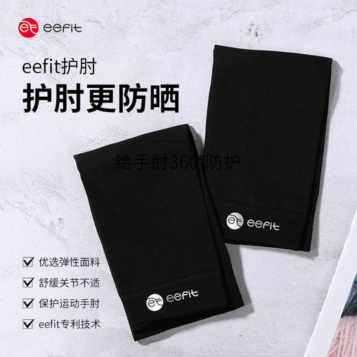 eefit护肘/只 19147 商品图1