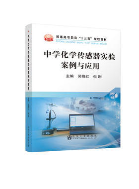 中学化学传感器实验案例与应用/吴晓红,倪刚