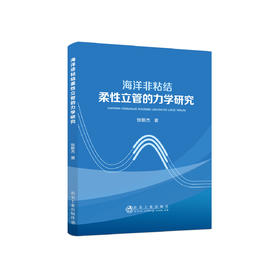 海洋非粘结柔性立管的力学研究/张新杰